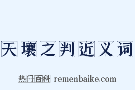 天壤之判近义词是什么意思的图片